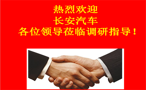 “高新立業(yè)，持續(xù)改進”——長安汽車重點供應商調(diào)研走進桑德科技
