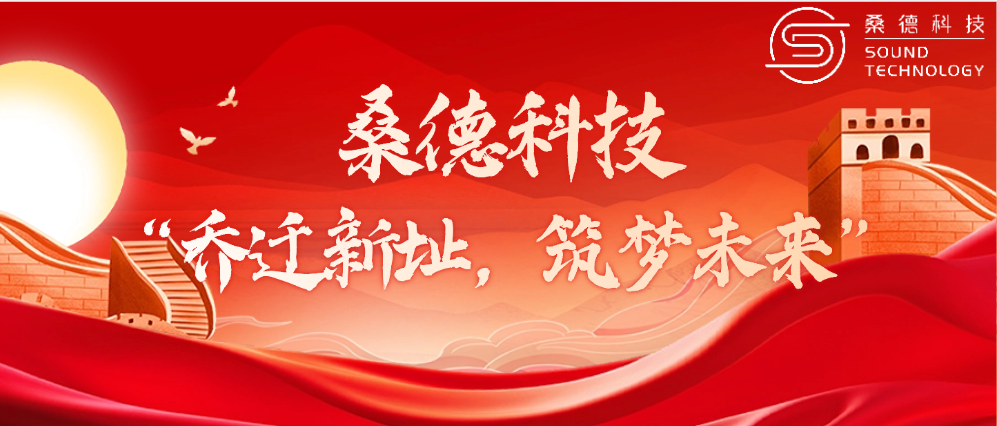 桑德科技——“喬遷新址，筑夢未來”