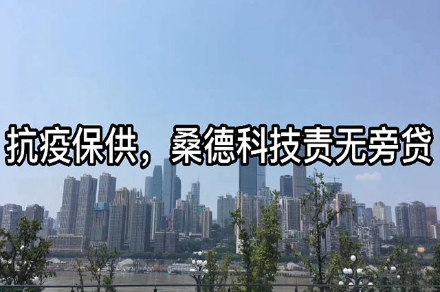 抗疫保供，桑德科技責(zé)無(wú)旁貸