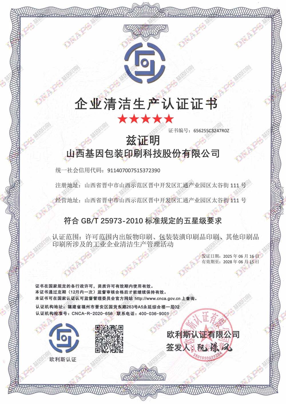 企業清潔生產認證證書