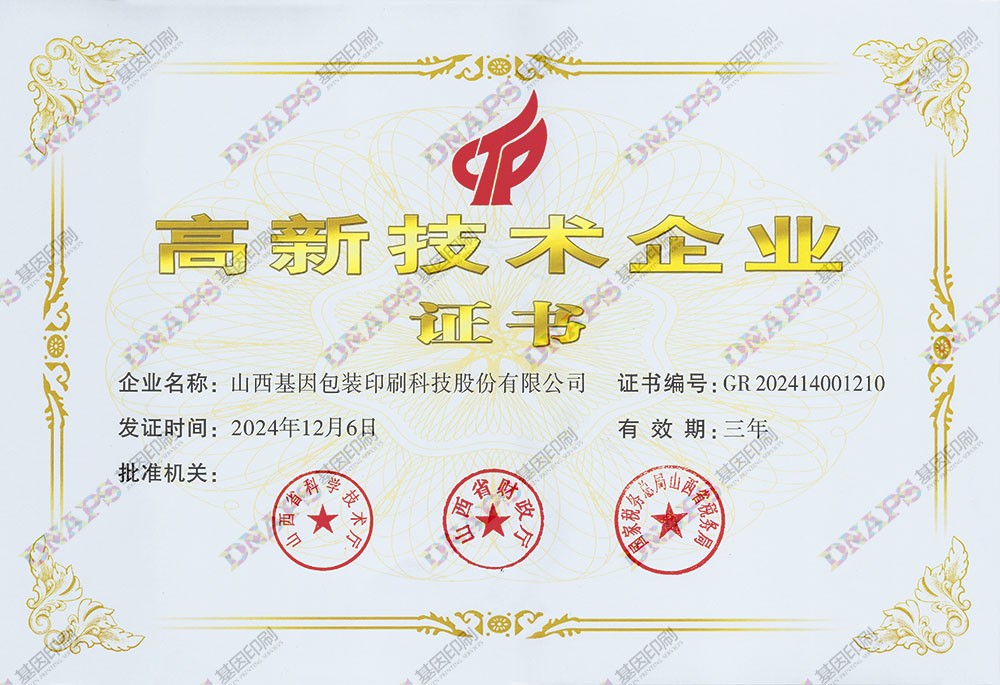 高新技術企業證書