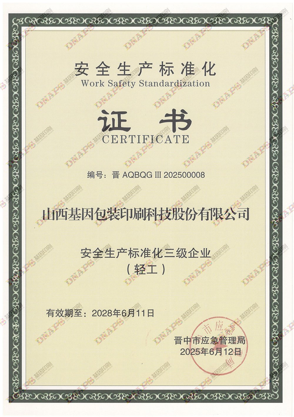 安全生產標準化證書